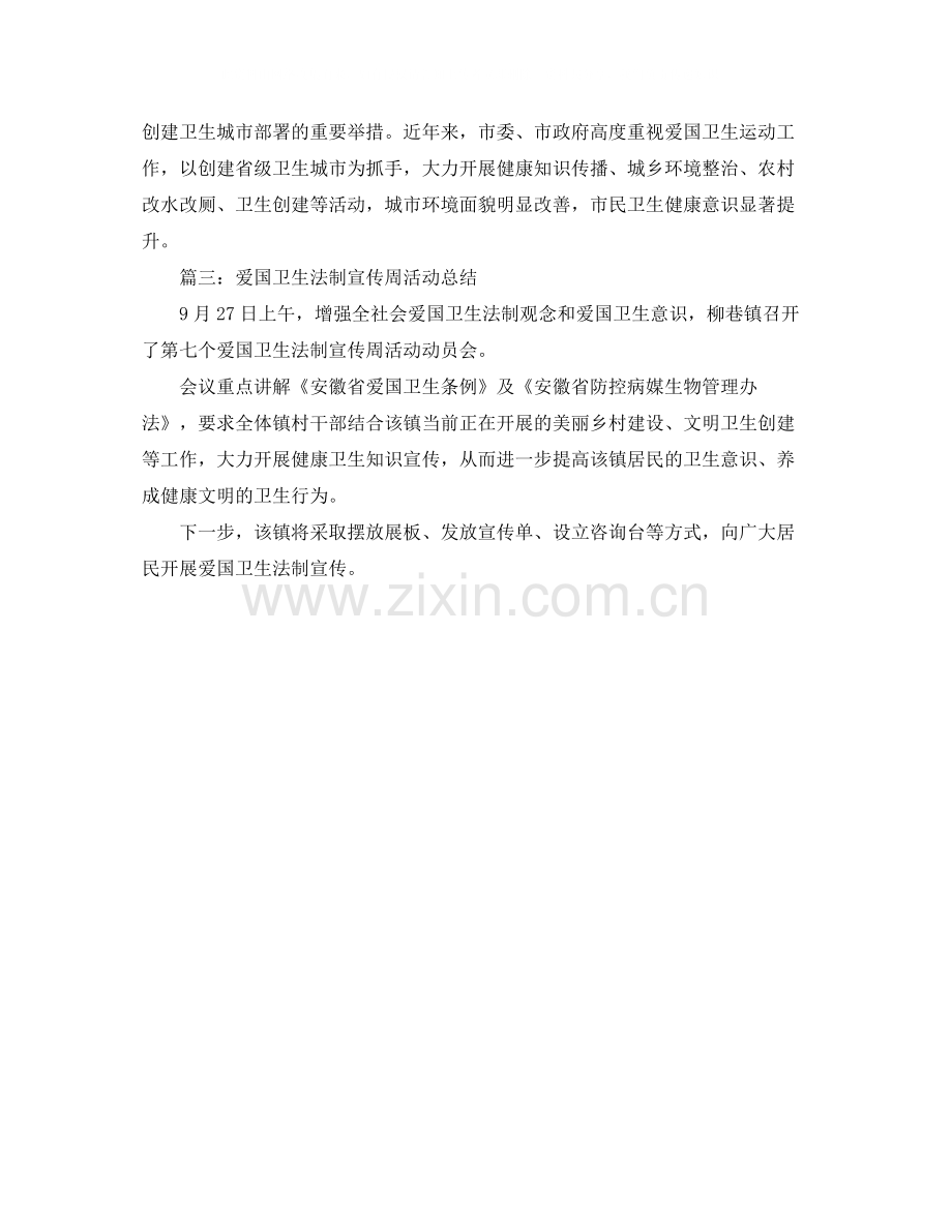 爱国卫生法制宣传周活动总结3篇.docx_第2页