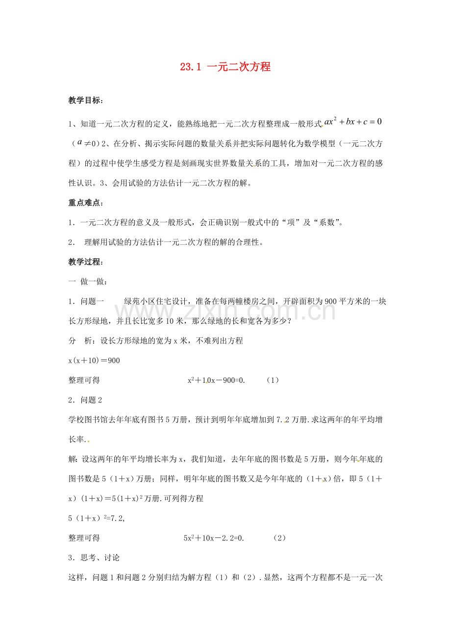 陕西省靖边四中九年级数学上册 23.1 一元二次方程教案 华东师大版.doc_第1页