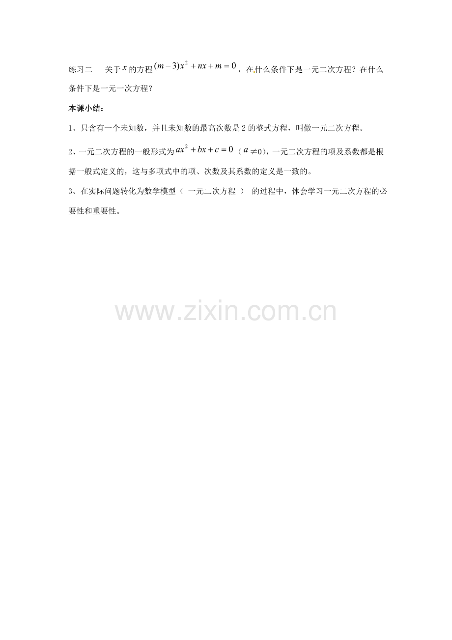 陕西省靖边四中九年级数学上册 23.1 一元二次方程教案 华东师大版.doc_第3页