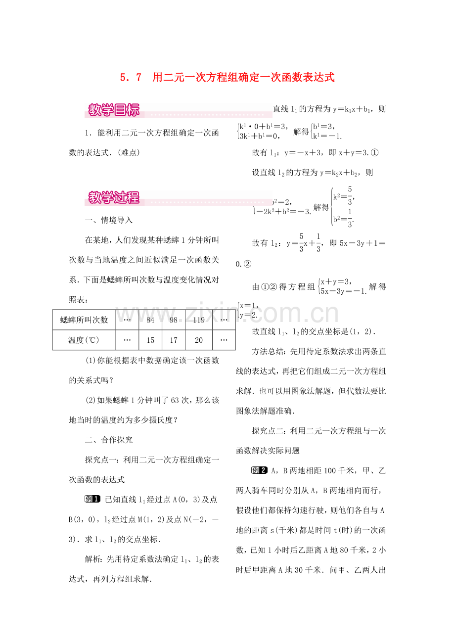 秋八年级数学上册 5.7 用二元一次方程组确定一次函数表达式教案1 （新版）北师大版-（新版）北师大版初中八年级上册数学教案.doc_第1页