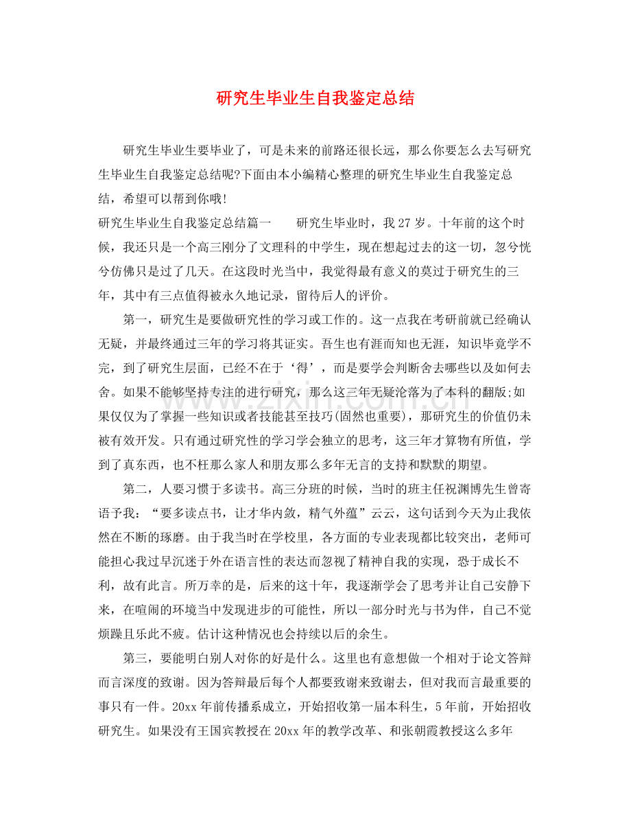 研究生毕业生自我鉴定总结.docx_第1页