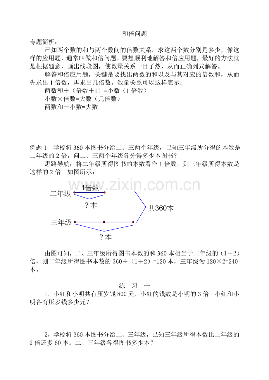 小学奥数和倍、差倍、和差问题经典例题及练习题.doc_第1页