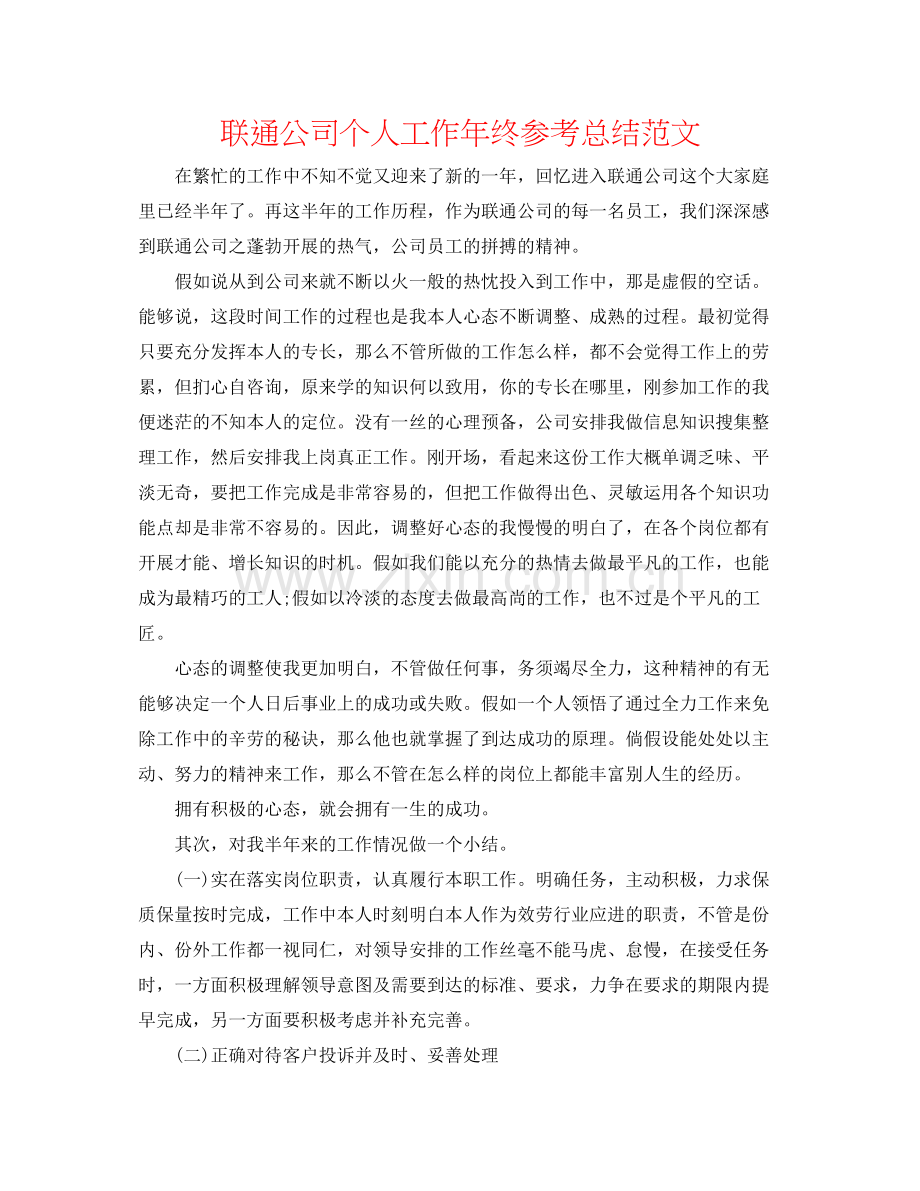 联通公司个人工作年终参考总结范文.docx_第1页