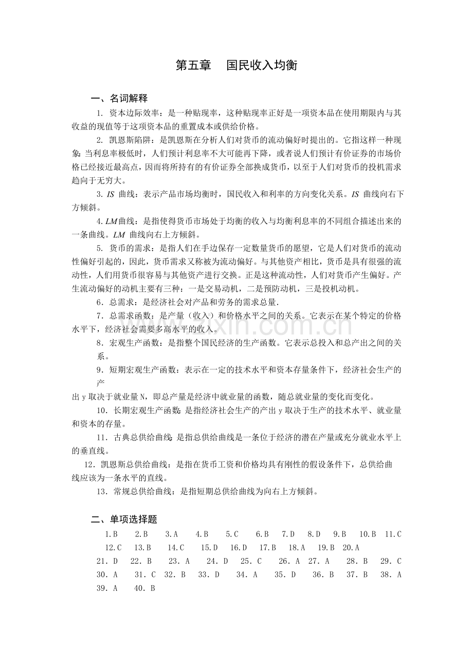 第五章国民收入均衡习题参考答案.doc_第1页