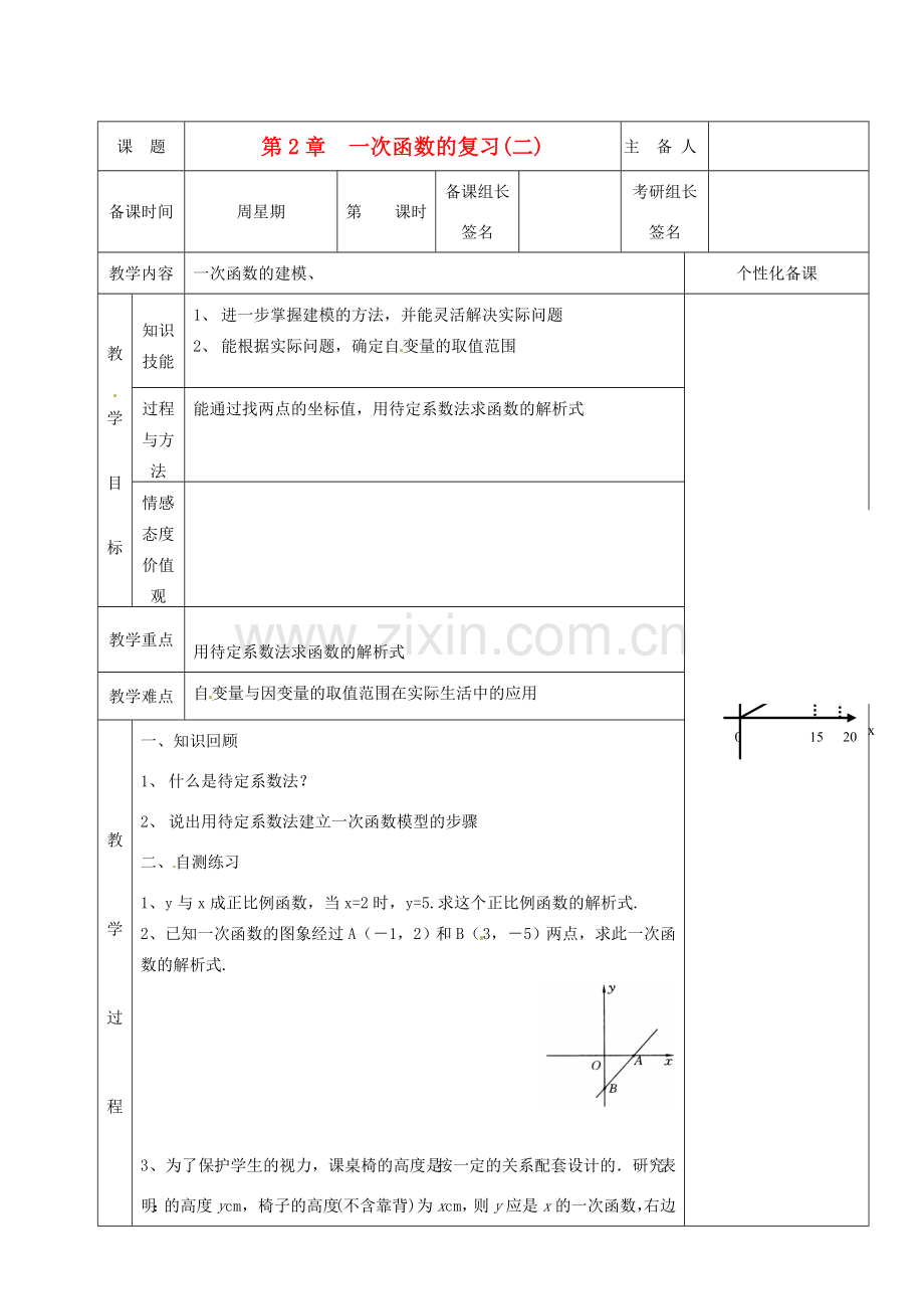 湖南省茶陵县世纪星实验学校八年级数学《一次函数复习（二）》教案 人教新课标版.doc_第1页