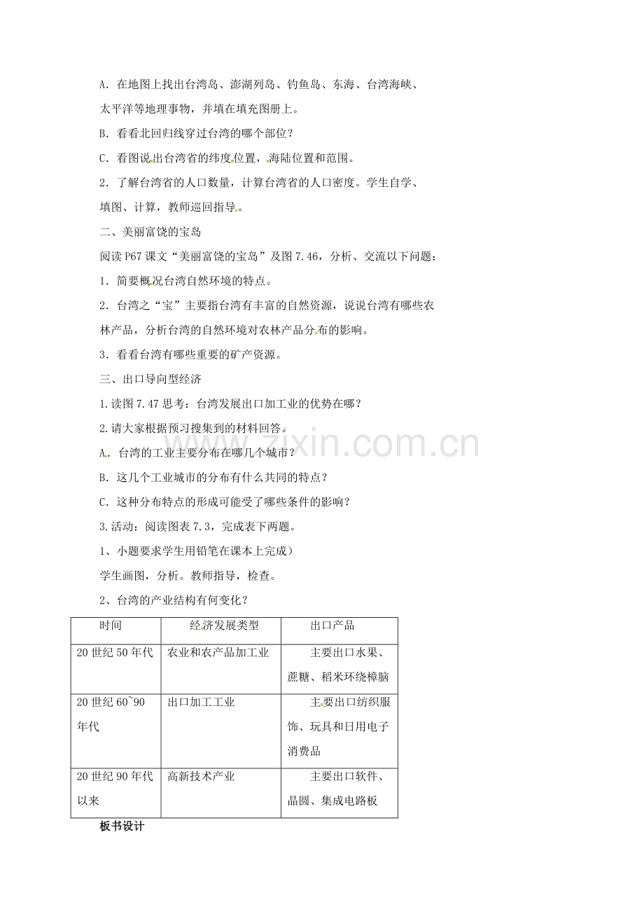 新疆精河县八年级地理下册 7.4 祖国的神圣领土—台湾省教案 （新版）新人教版-（新版）新人教版初中八年级下册地理教案.doc_第2页