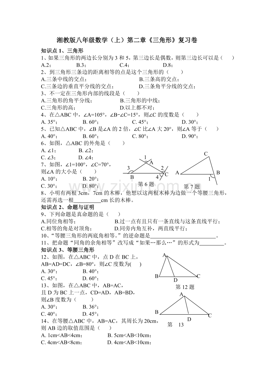 湘教版八年级数学（上）第二章《三角形》复习卷.doc_第1页