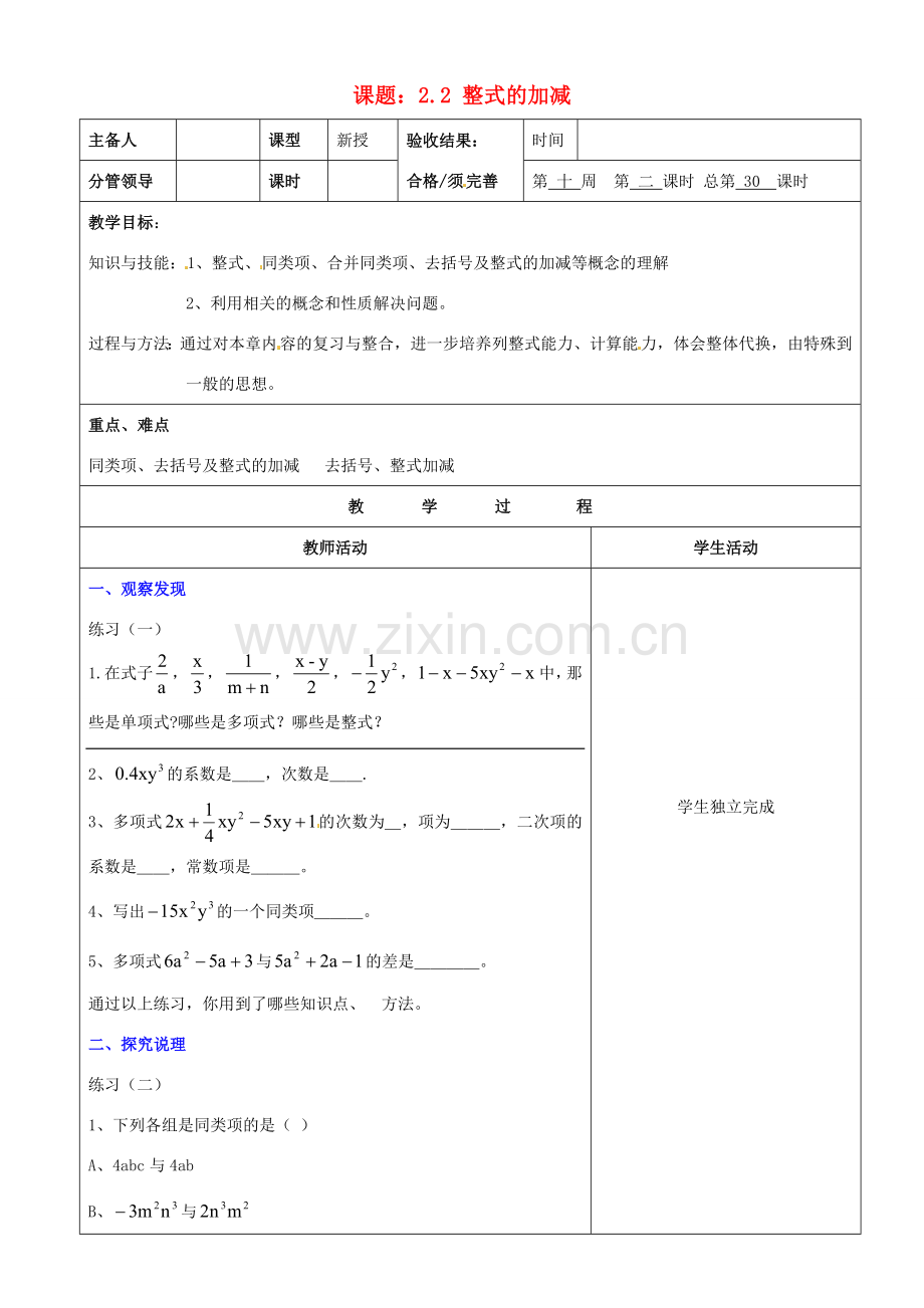 山东省郯城县第三初级中学七年级数学上册《整式的加减》教案 新人教版.doc_第1页