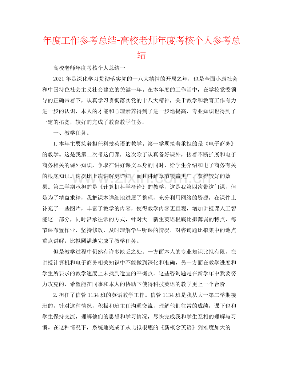 2021年度工作参考总结高校教师年度考核个人参考总结3.docx_第1页