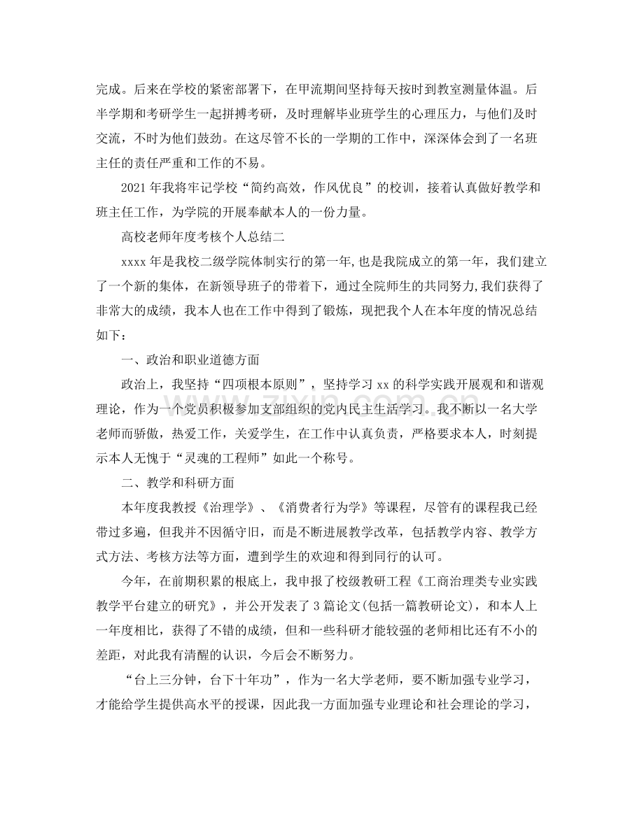 2021年度工作参考总结高校教师年度考核个人参考总结3.docx_第3页