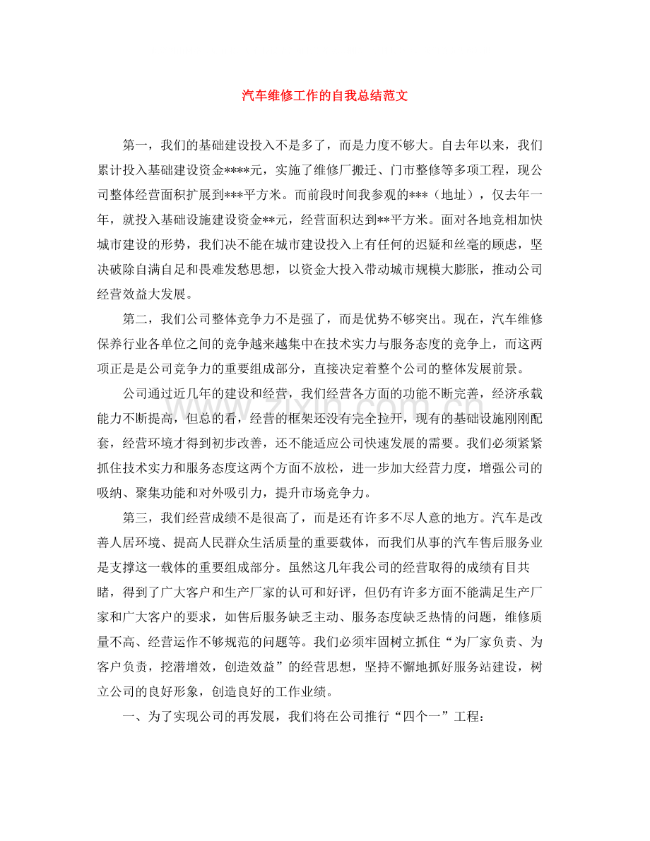 汽车维修工作的自我总结范文.docx_第1页