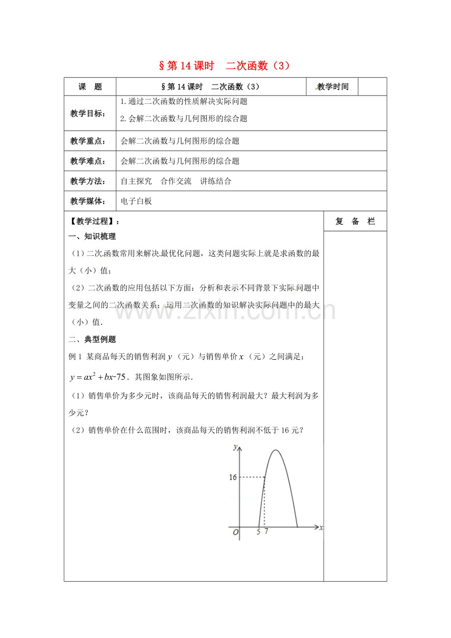 江苏省扬州市高邮市车逻镇中考数学一轮复习 第14课时 二次函数（3）教案-人教版初中九年级全册数学教案.doc_第1页