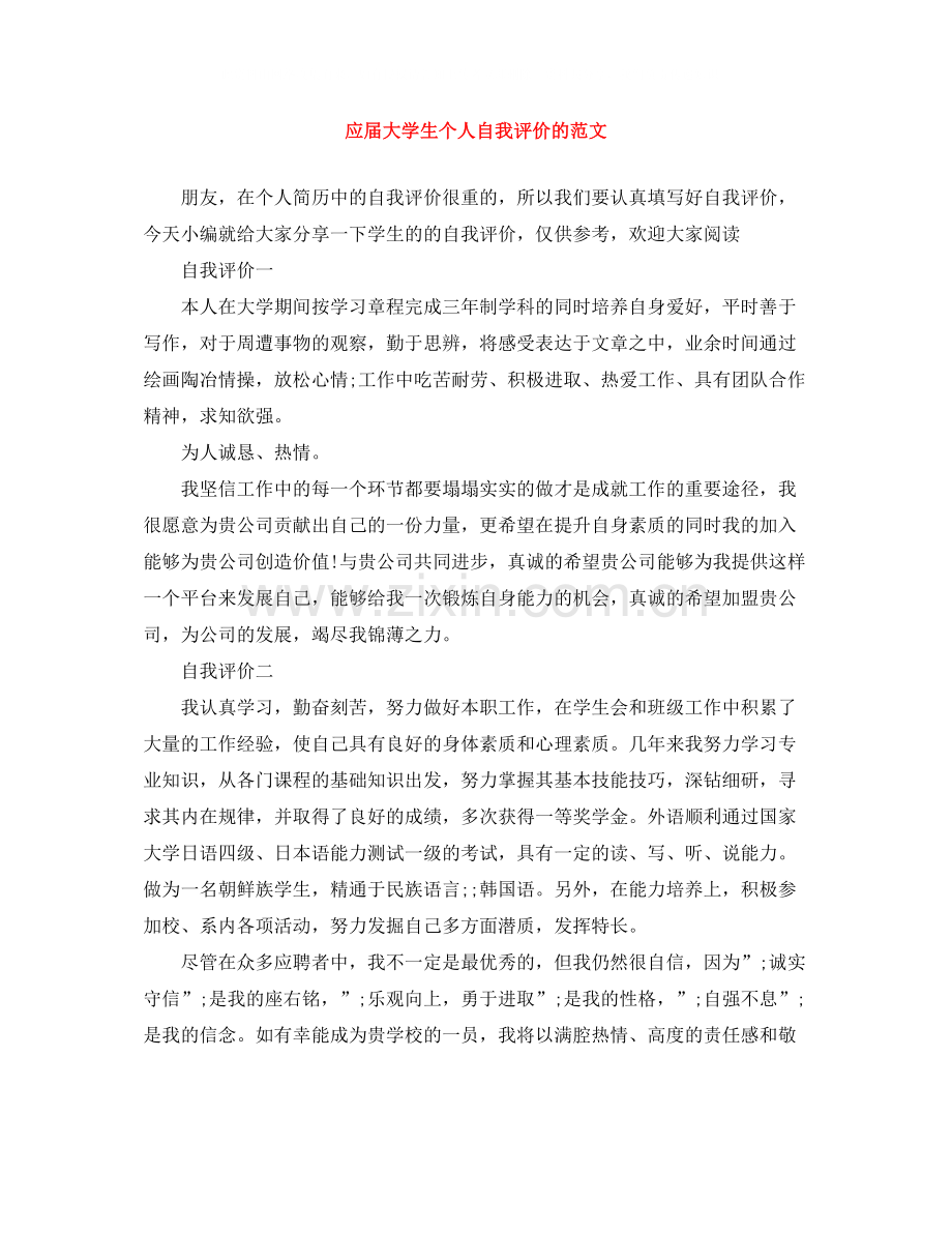 应届大学生个人自我评价的范文.docx_第1页