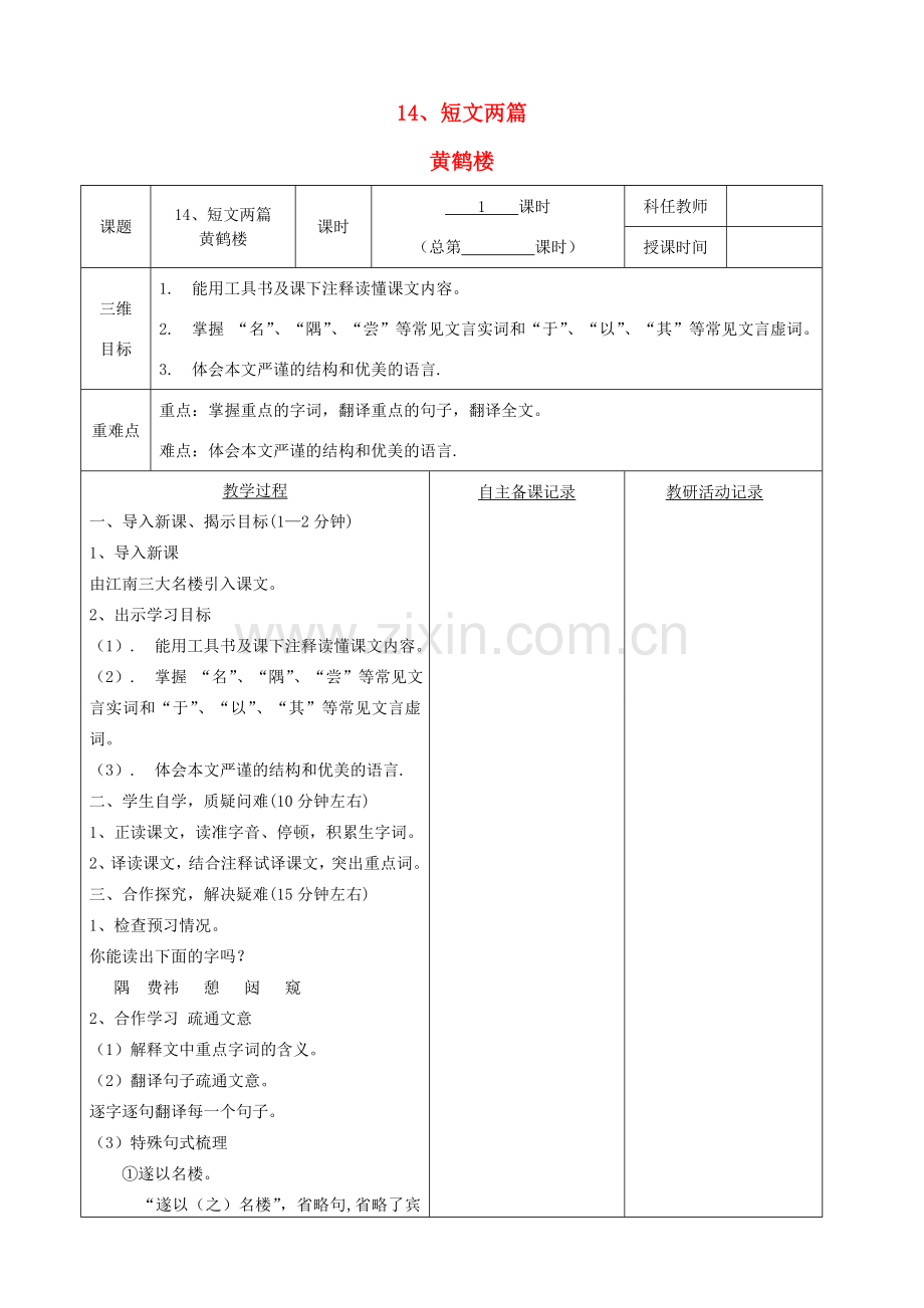 安徽省固镇三中七年级语文下册 14《短文两篇》黄鹤楼（第1课时）教案 （新版）苏教版-（新版）苏教版初中七年级下册语文教案.doc_第1页