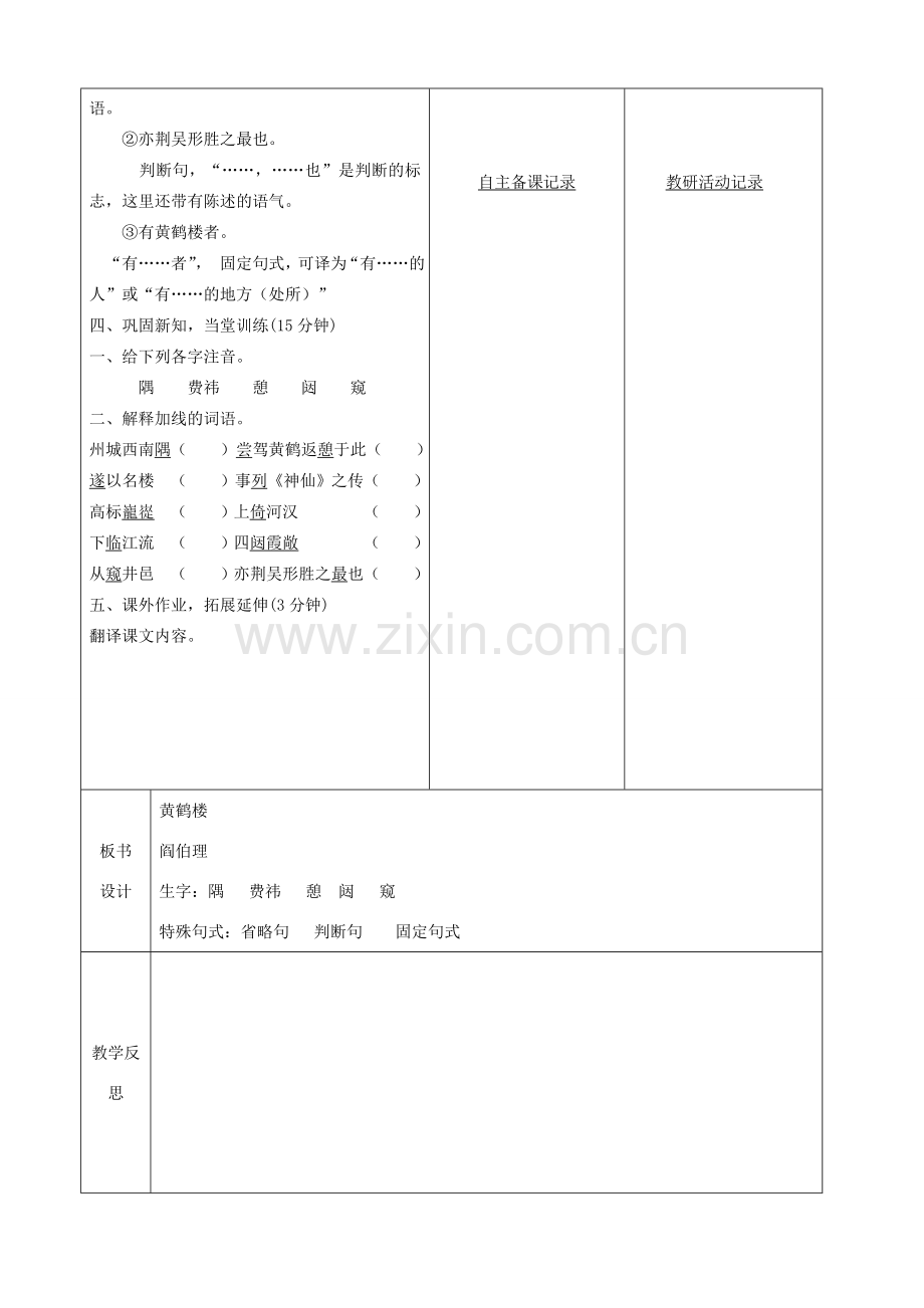 安徽省固镇三中七年级语文下册 14《短文两篇》黄鹤楼（第1课时）教案 （新版）苏教版-（新版）苏教版初中七年级下册语文教案.doc_第2页