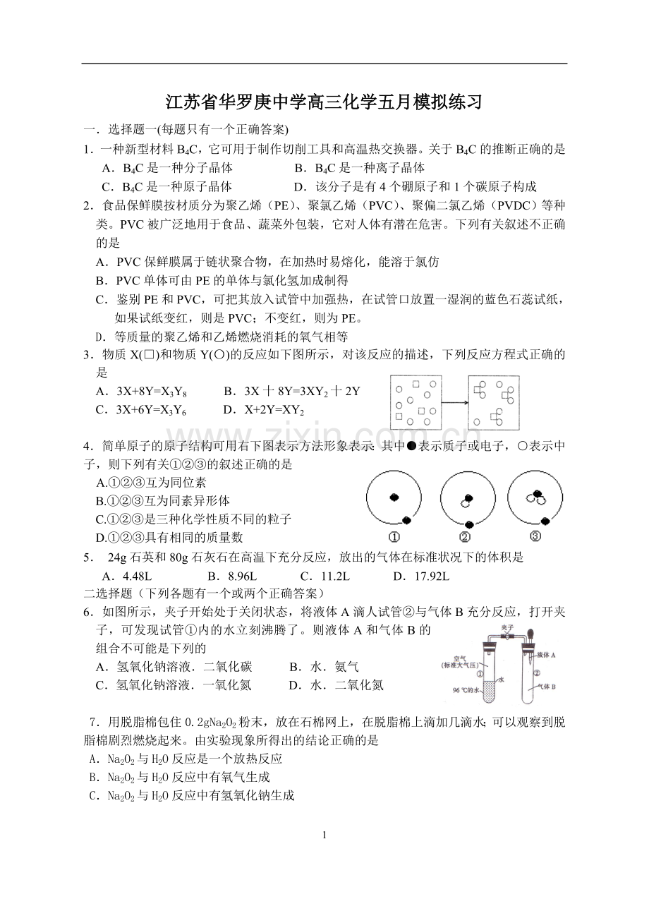 江苏省华罗庚中学高三化学五月模拟练习.doc_第1页