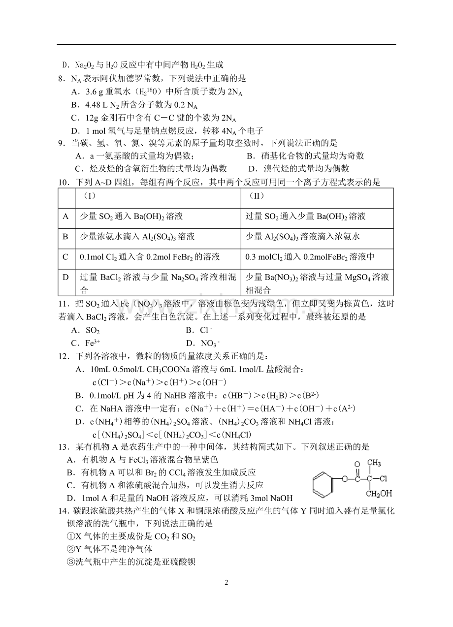 江苏省华罗庚中学高三化学五月模拟练习.doc_第2页