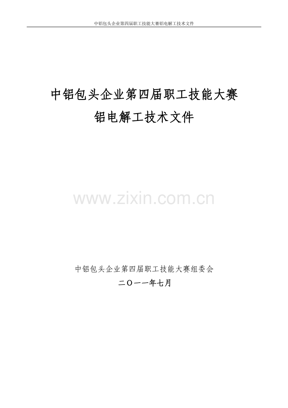 中铝包头企业第四届职工技能大赛铝电解工技术文件(修改稿.doc_第1页