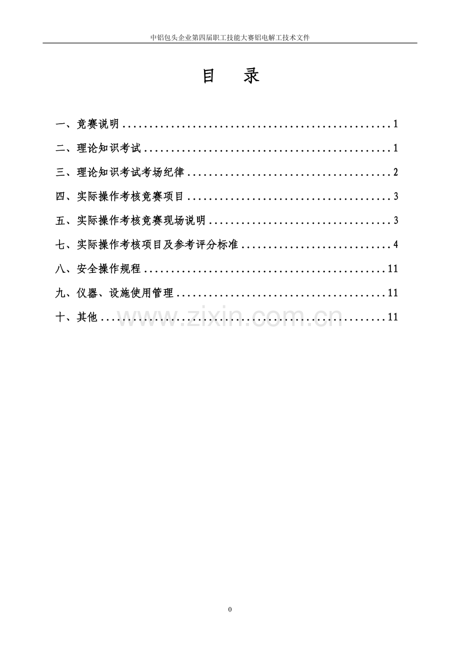 中铝包头企业第四届职工技能大赛铝电解工技术文件(修改稿.doc_第2页