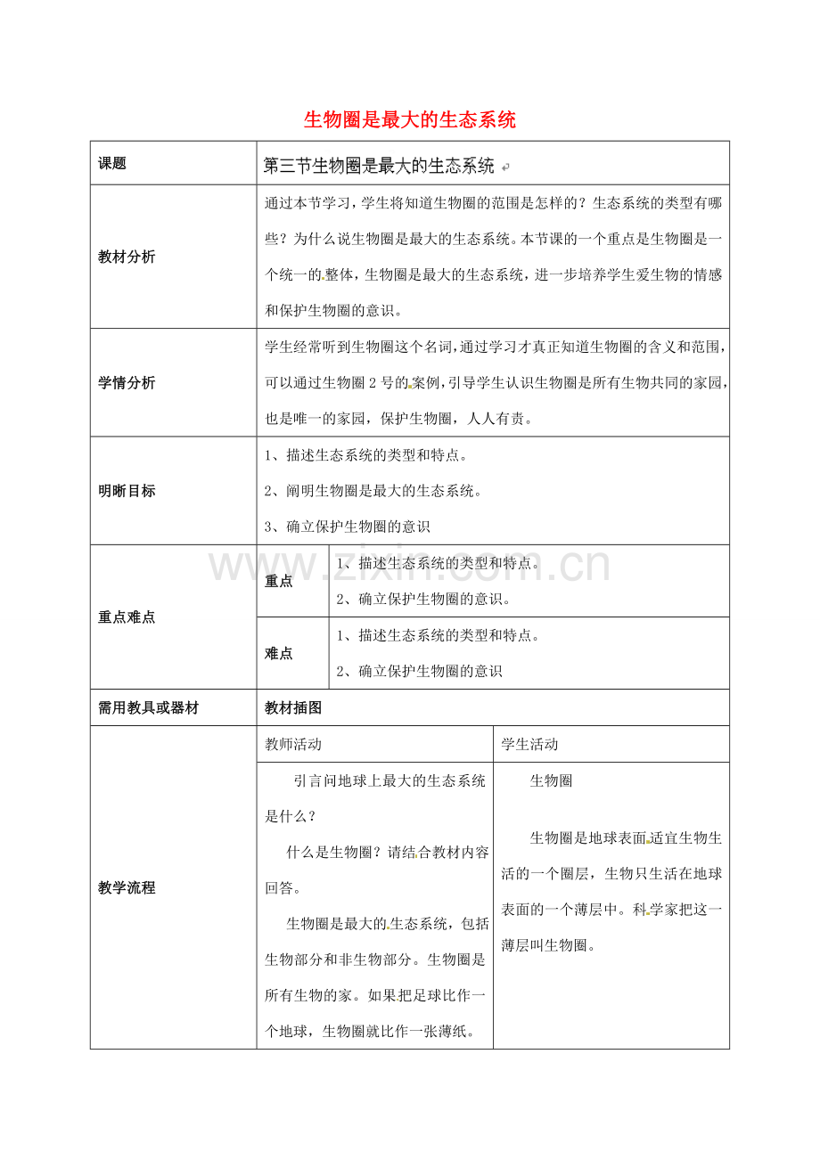 云南省师范大学五华区实验中学七年级生物上册 1.2.3 生物圈是最大的生态系统教学设计 （新版）新人教版.doc_第1页