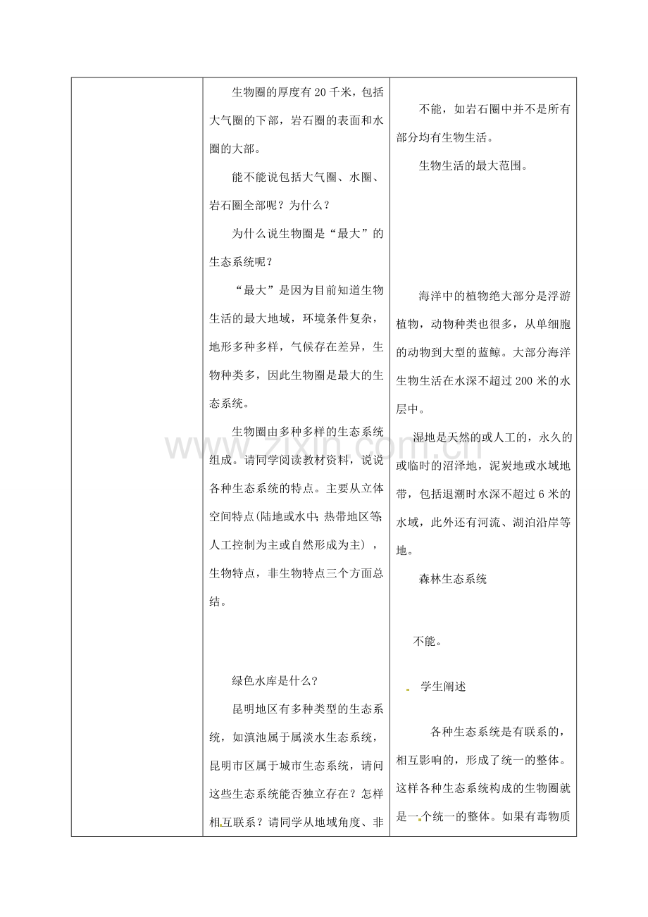 云南省师范大学五华区实验中学七年级生物上册 1.2.3 生物圈是最大的生态系统教学设计 （新版）新人教版.doc_第2页