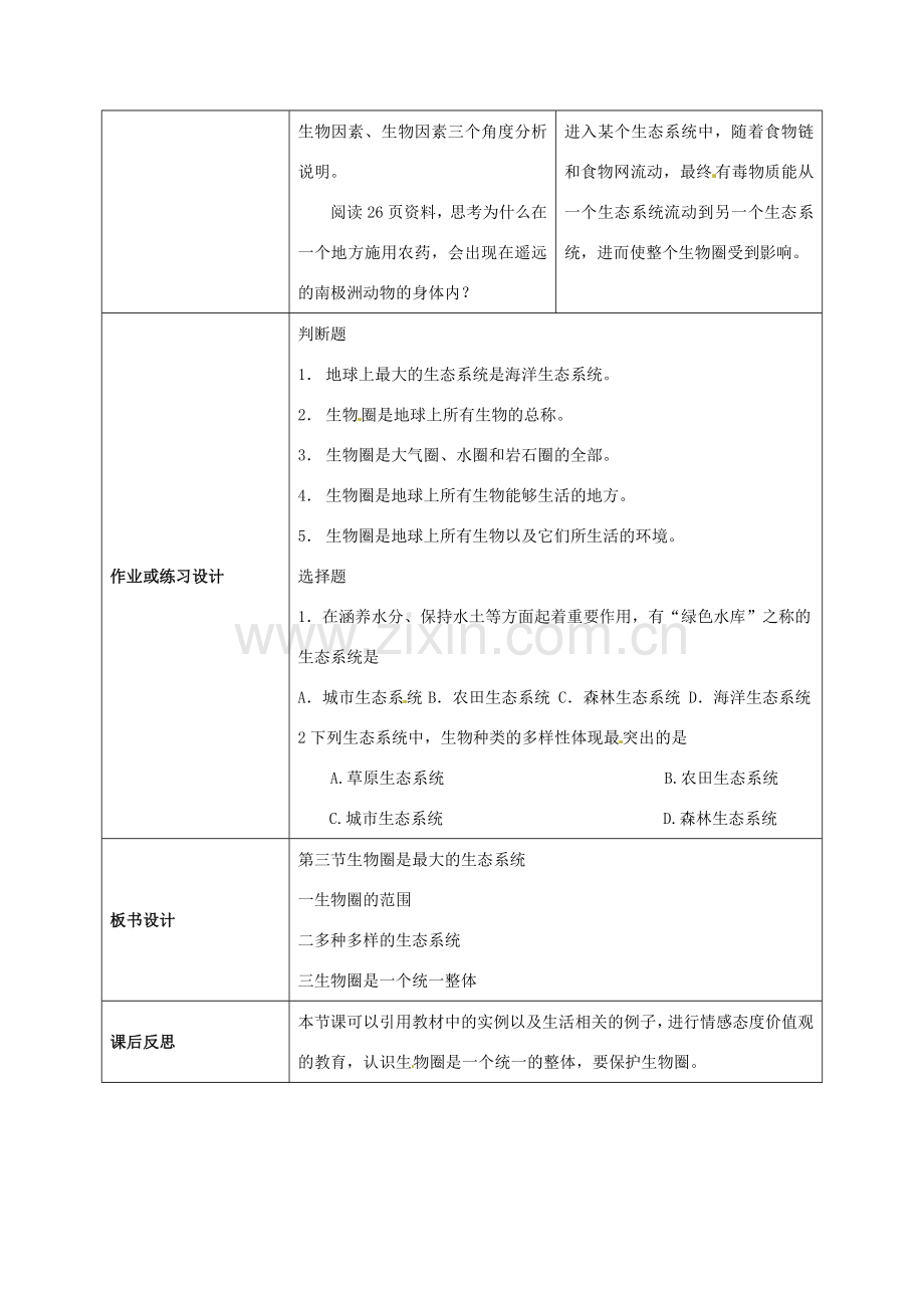 云南省师范大学五华区实验中学七年级生物上册 1.2.3 生物圈是最大的生态系统教学设计 （新版）新人教版.doc_第3页