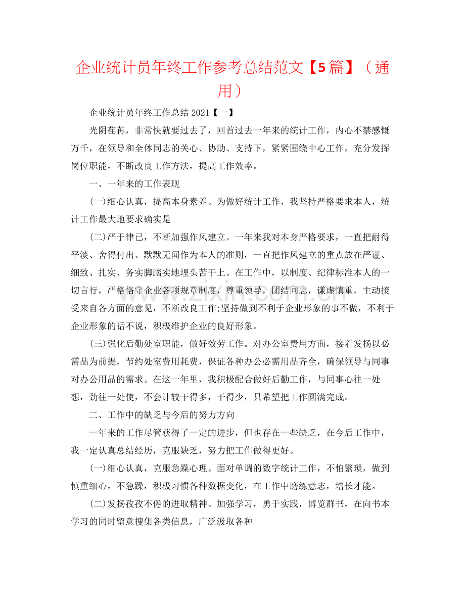 企业统计员年终工作参考总结范文【5篇】（通用）.docx_第1页