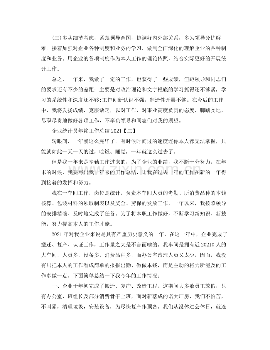 企业统计员年终工作参考总结范文【5篇】（通用）.docx_第2页