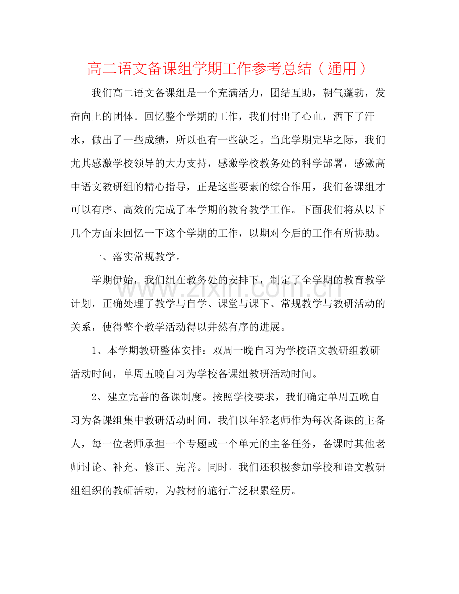 高二语文备课组学期工作参考总结（通用）.docx_第1页