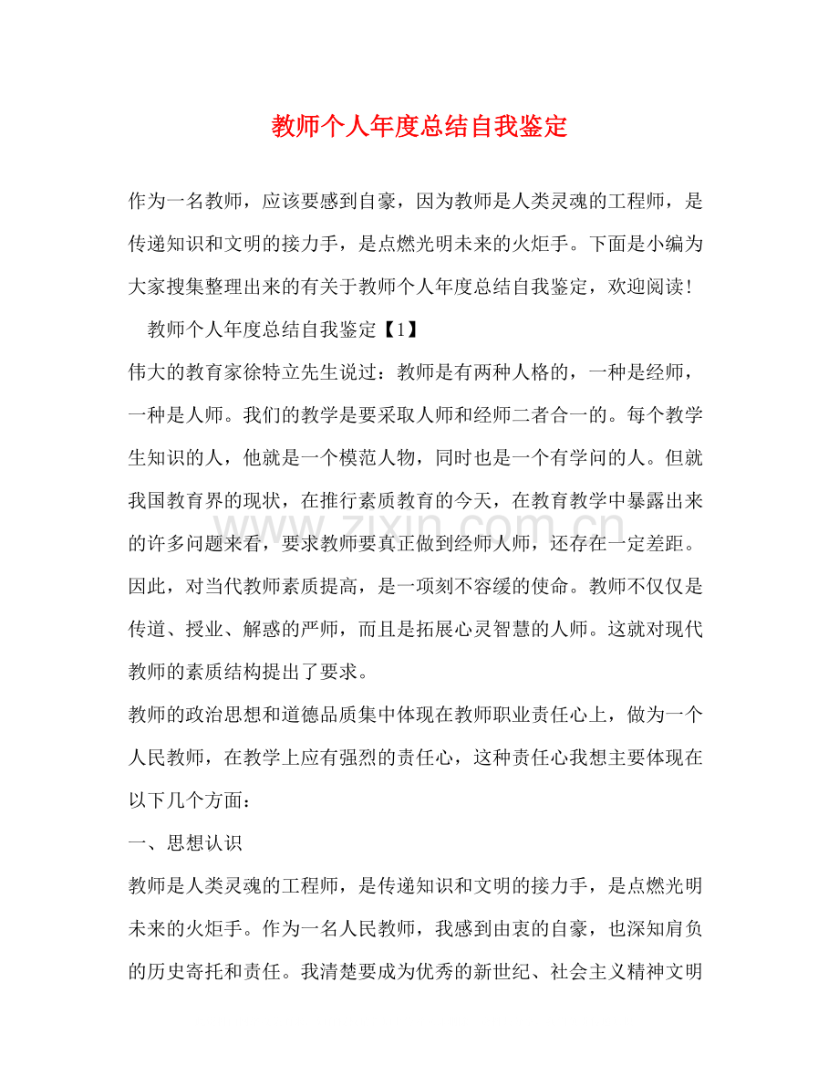 教师个人年度总结自我鉴定.docx_第1页