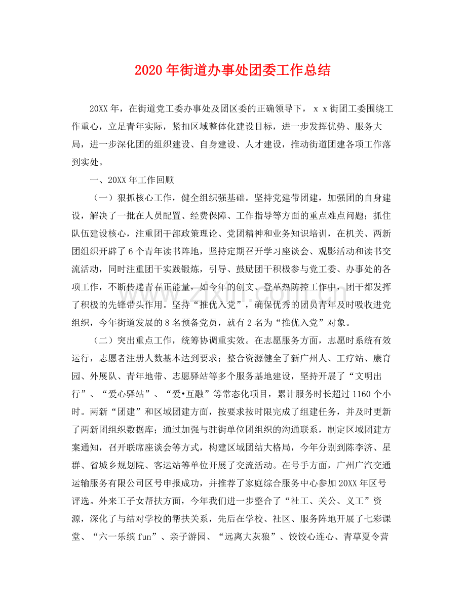 2020年街道办事处团委工作总结 .docx_第1页