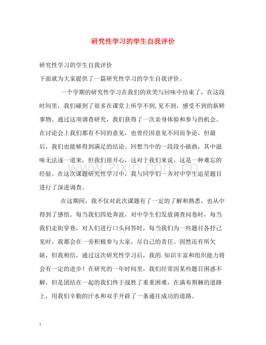 研究性学习的学生自我评价.docx_第1页