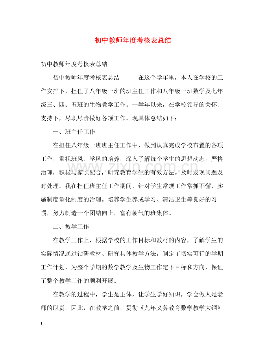 初中教师年度考核表总结2).docx_第1页