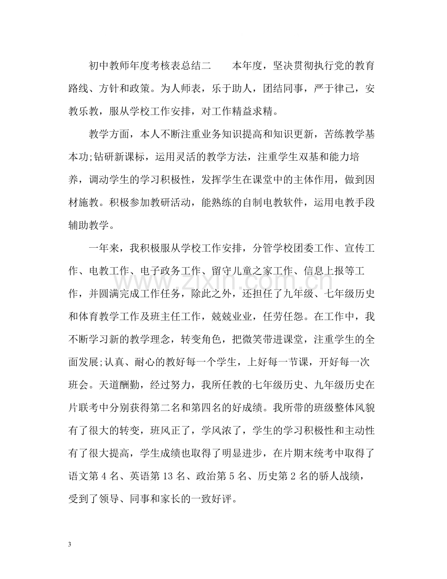 初中教师年度考核表总结2).docx_第3页