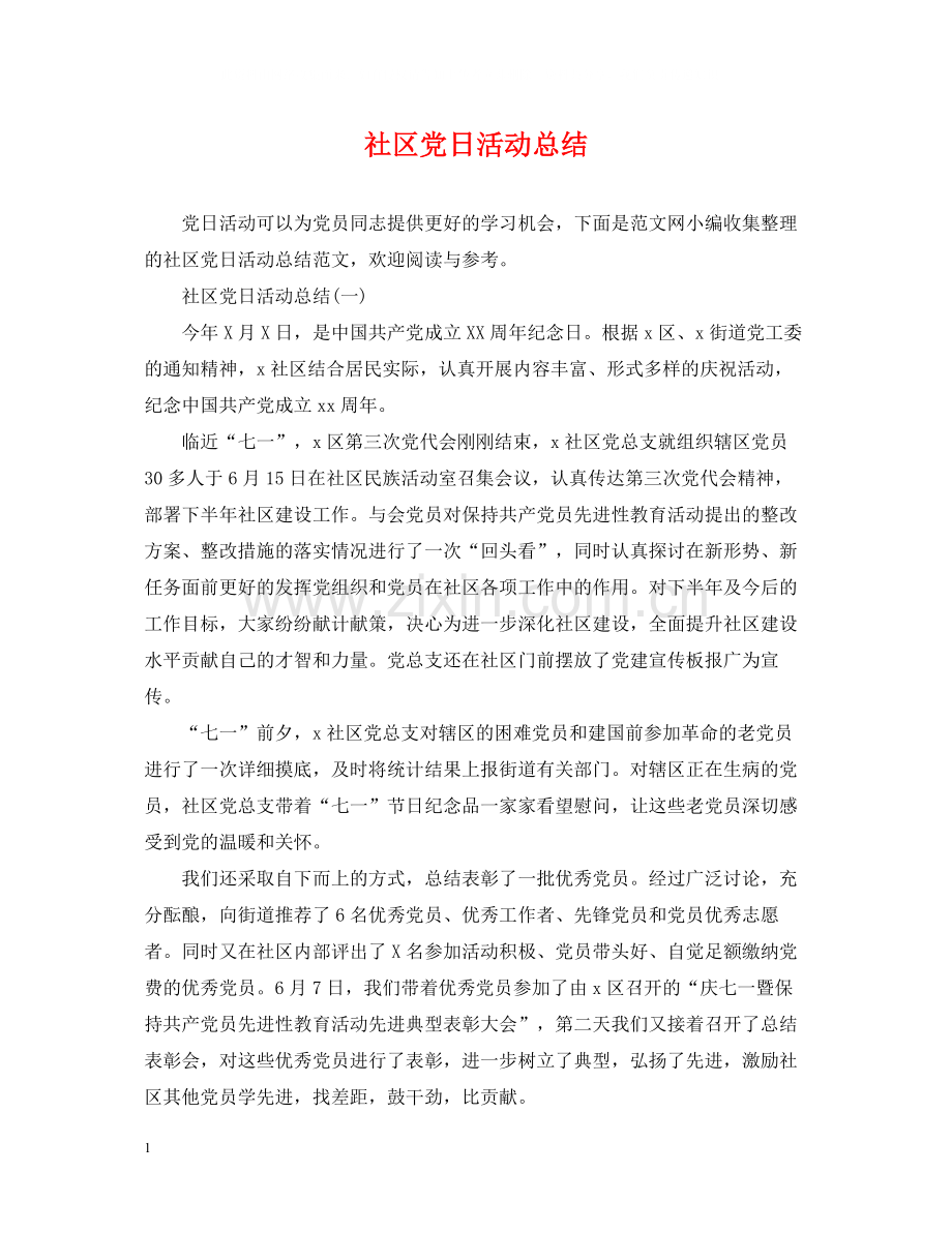 社区党日活动总结.docx_第1页