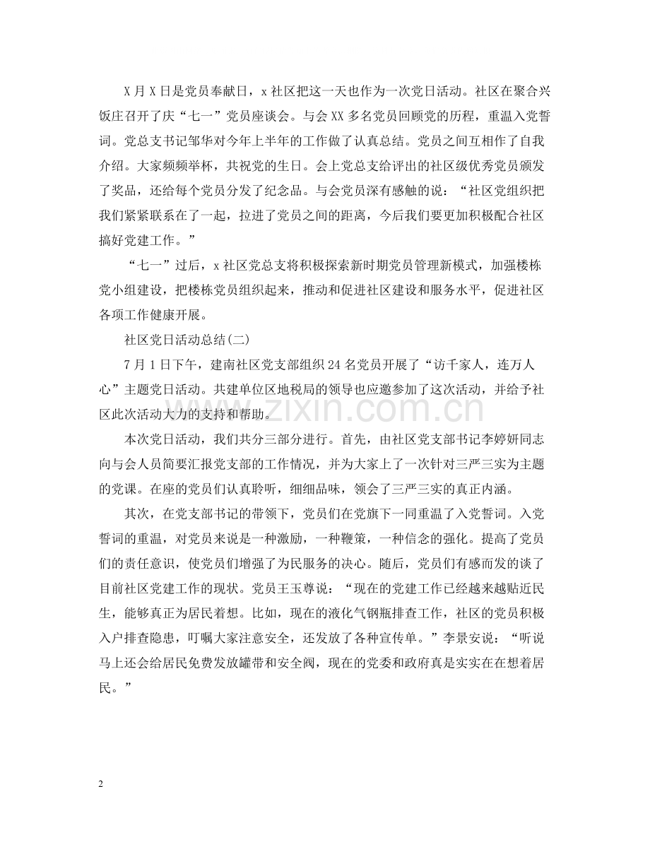 社区党日活动总结.docx_第2页