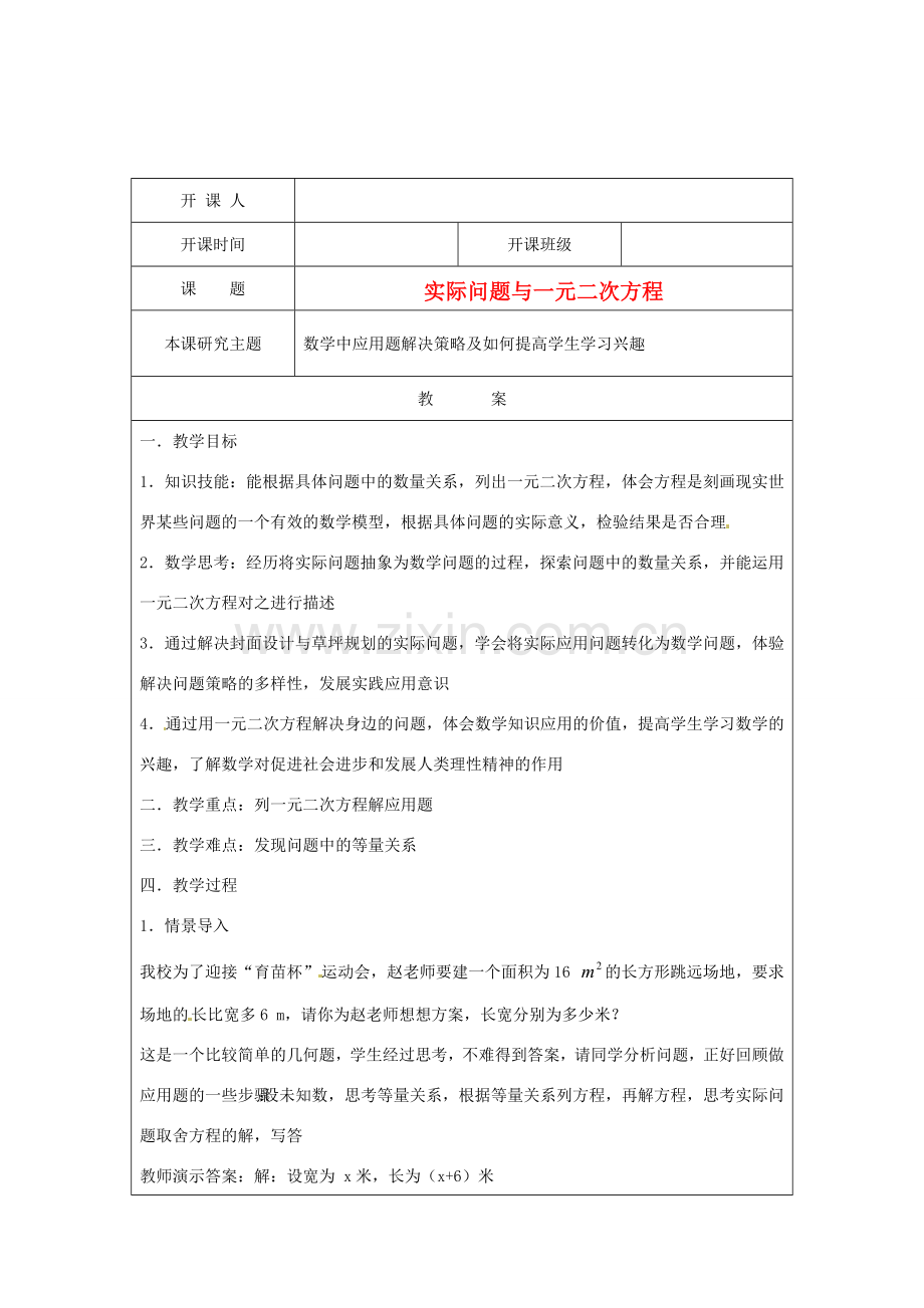 江苏省常州市常州西藏民族中学九年级数学上册《实际问题与一元二次方程》校级公开课教案 人教新课标版.doc_第1页