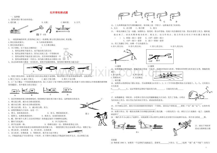 九年级物理_杠杆滑轮测试题苏科版.doc_第1页