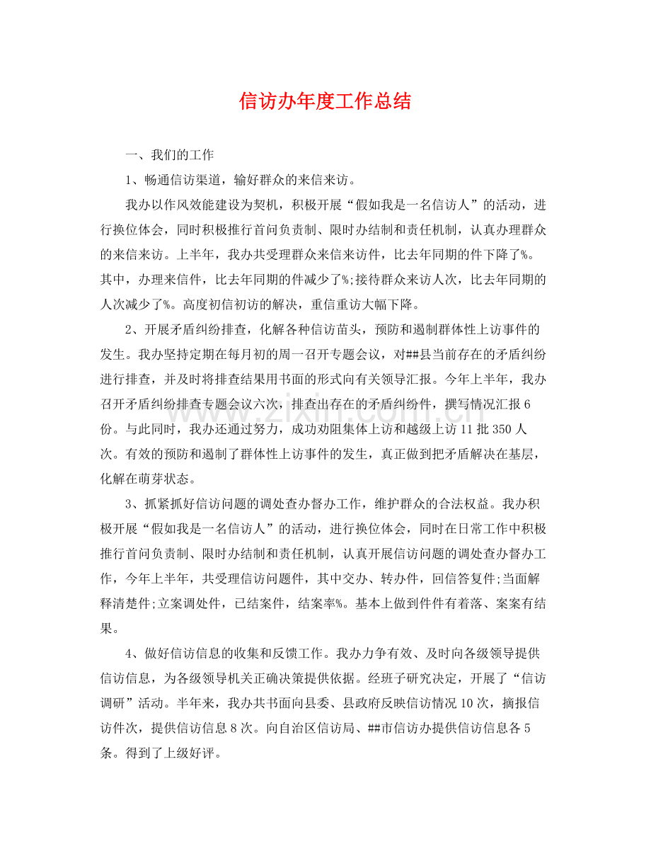 信访办年度工作总结 .docx_第1页