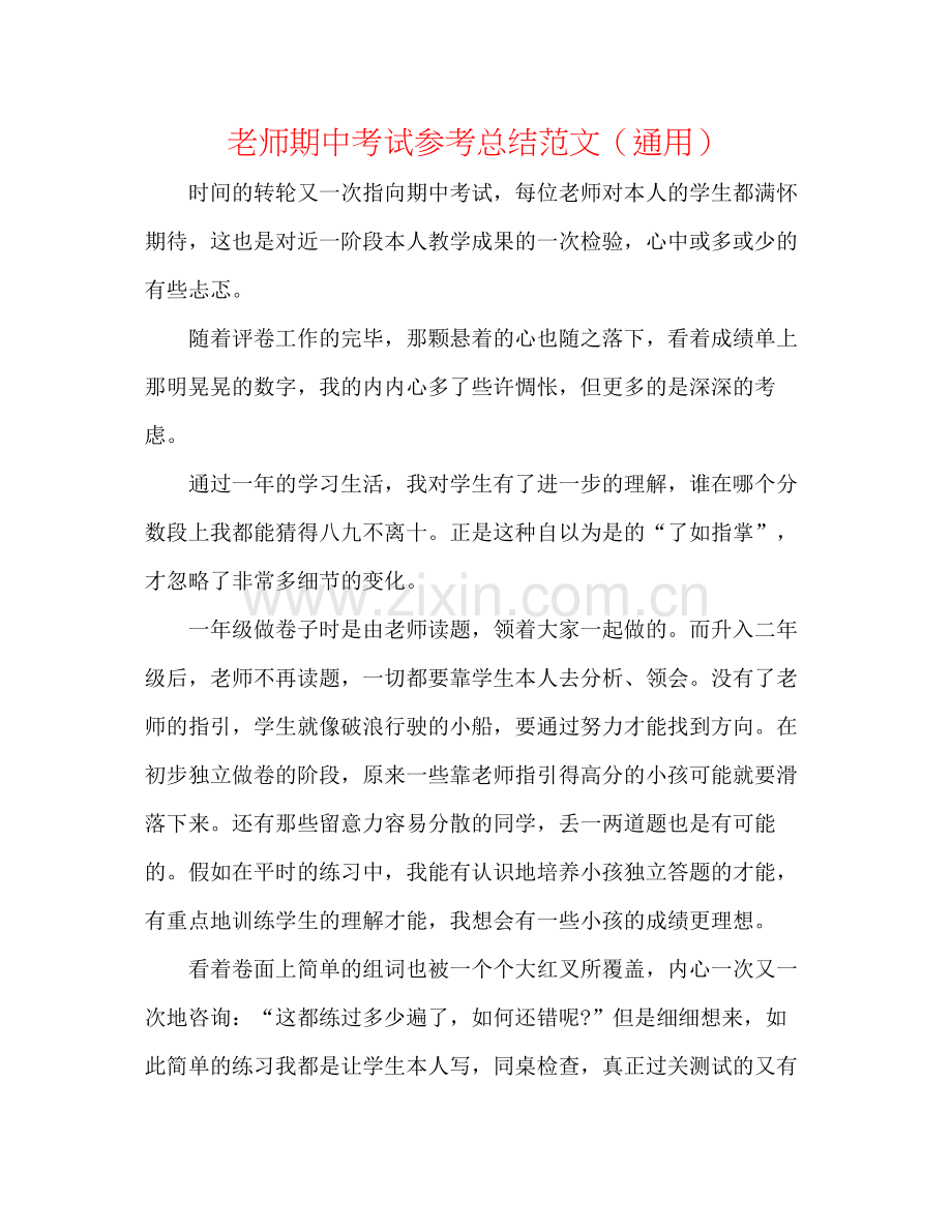 教师期中考试参考总结范文（通用）.docx_第1页