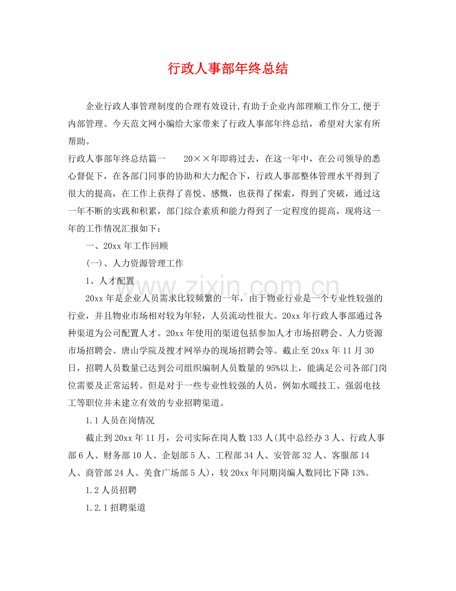 行政人事部年终总结 .docx_第1页