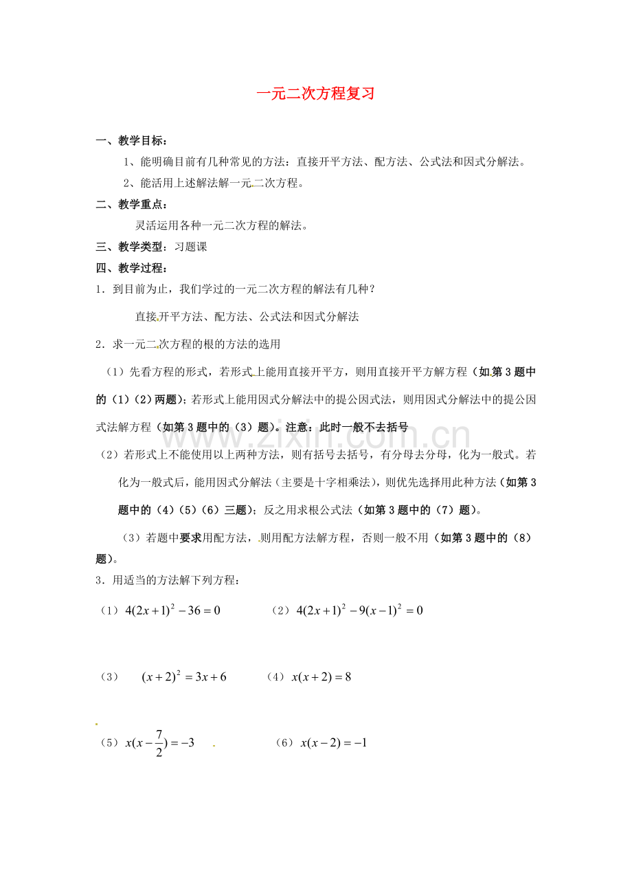 江苏省新沂市第二中学九年级数学上册 一元二次方程复习教案 苏科版.doc_第1页