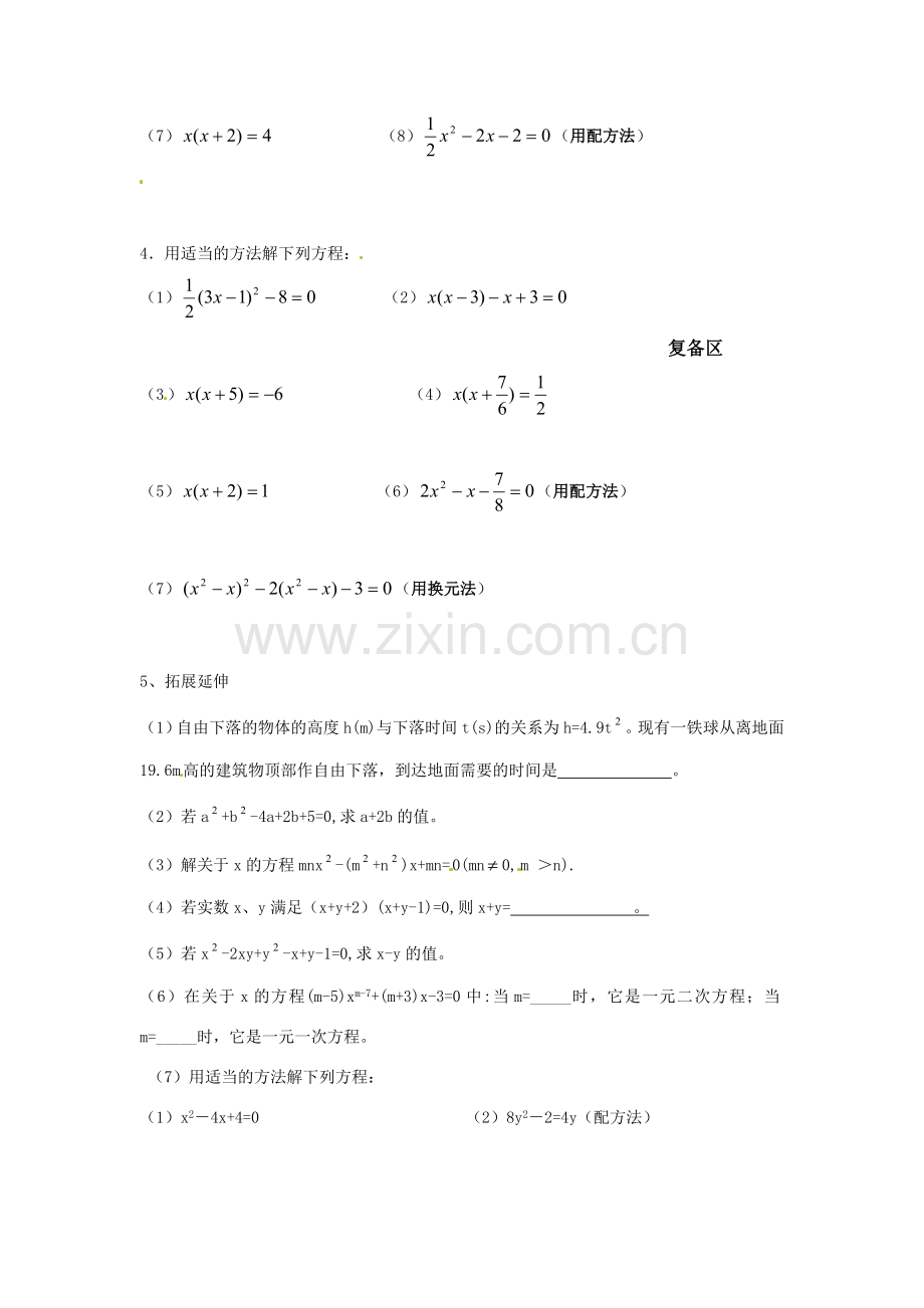 江苏省新沂市第二中学九年级数学上册 一元二次方程复习教案 苏科版.doc_第2页