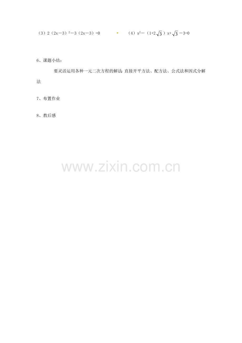 江苏省新沂市第二中学九年级数学上册 一元二次方程复习教案 苏科版.doc_第3页