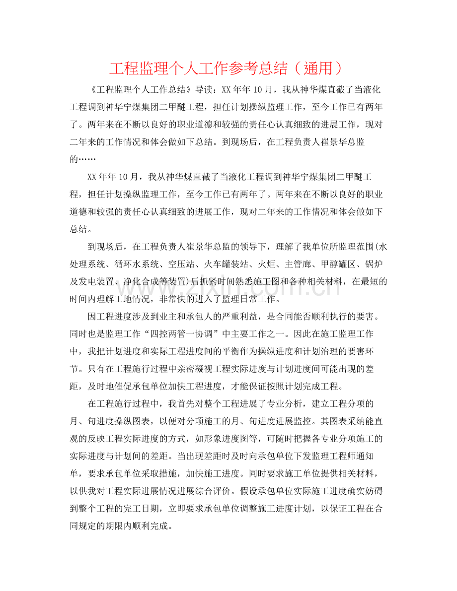 工程监理个人工作参考总结（通用）.docx_第1页