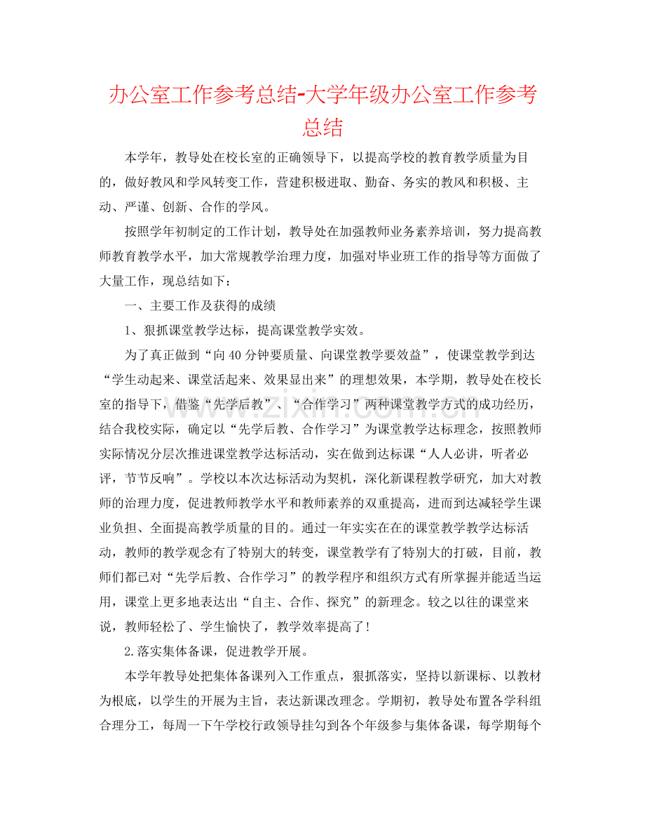 办公室工作参考总结大学年级办公室工作参考总结.docx_第1页