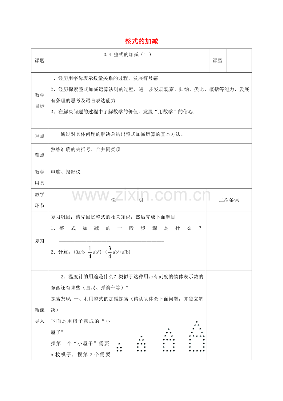 河北省邯郸市肥乡区七年级数学上册 3.4 整式的加减（2）教案 （新版）北师大版-（新版）北师大版初中七年级上册数学教案.doc_第1页