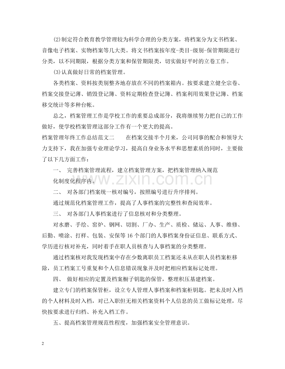 档案管理年终工作总结范文.docx_第2页