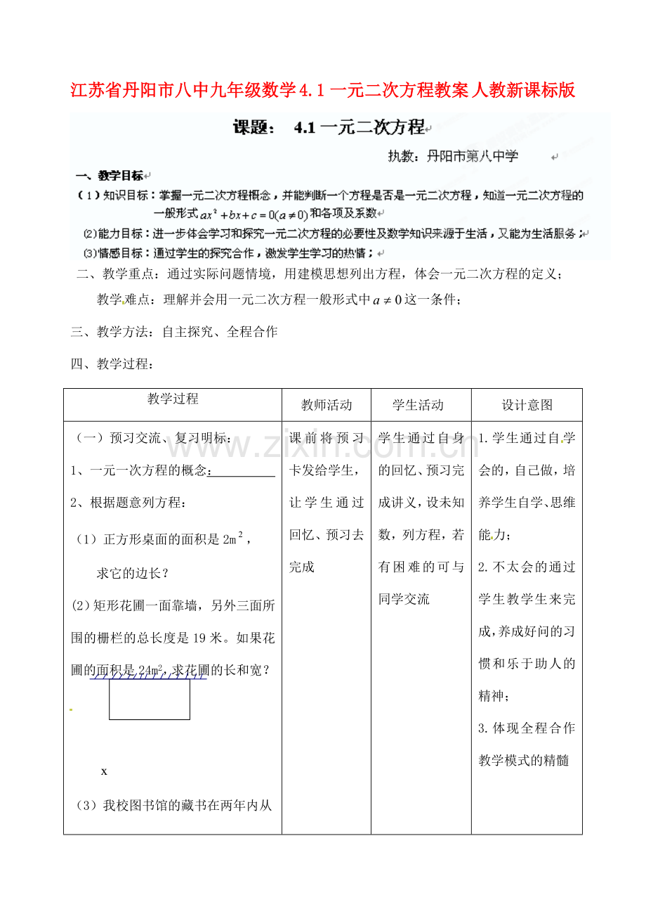 江苏省丹阳市八中九年级数学 4.1一元二次方程教案 人教新课标版.doc_第1页