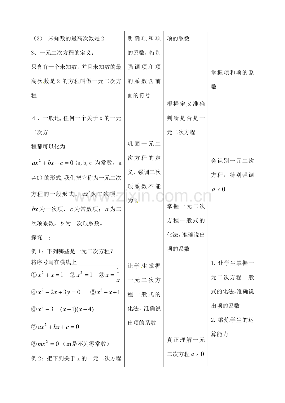 江苏省丹阳市八中九年级数学 4.1一元二次方程教案 人教新课标版.doc_第3页